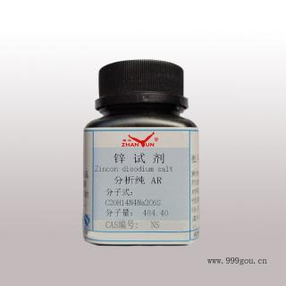 鋅試劑