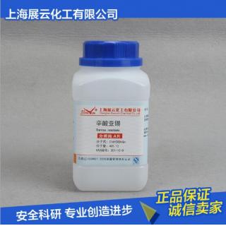 辛酸亞錫