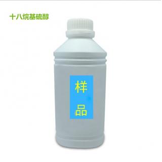 正十八烷基硫醇分子式C18H38S用途性質(zhì)供應(yīng)價(jià)格