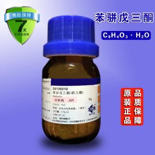 苯駢戊三酮（茚三酮）