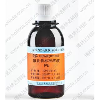 氟化物標(biāo)準(zhǔn)溶液c(F-) =1000μg/mL配置價格