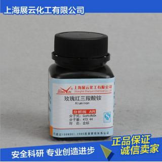 玫紅三羧酸銨（鋁試劑）