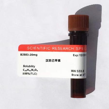 漢防己甲素
