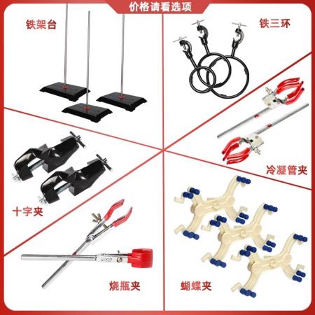 實(shí)驗(yàn)室鐵架臺(tái)鐵三環(huán)十字夾冷凝管夾燒瓶夾蝴蝶夾