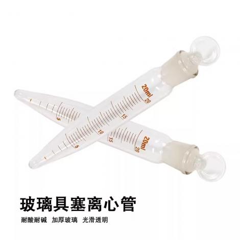 具塞尖底離心管
