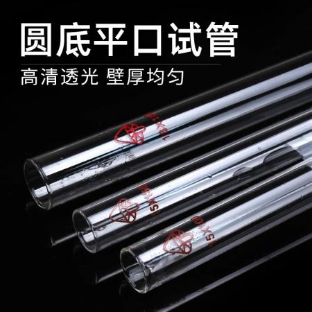 玻璃平口圓底試管