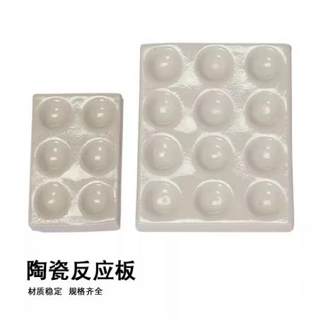 陶瓷反應(yīng)板