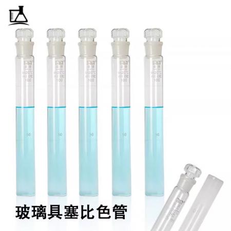 閩玻玻璃具塞比色管