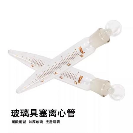 具塞尖底離心管