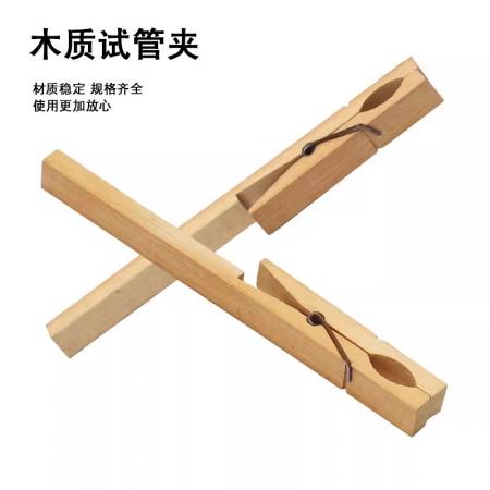 木質(zhì)試管夾