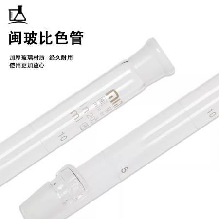 閩玻玻璃具塞比色管