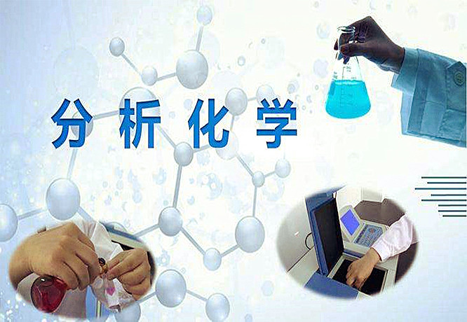 分析化學(xué)