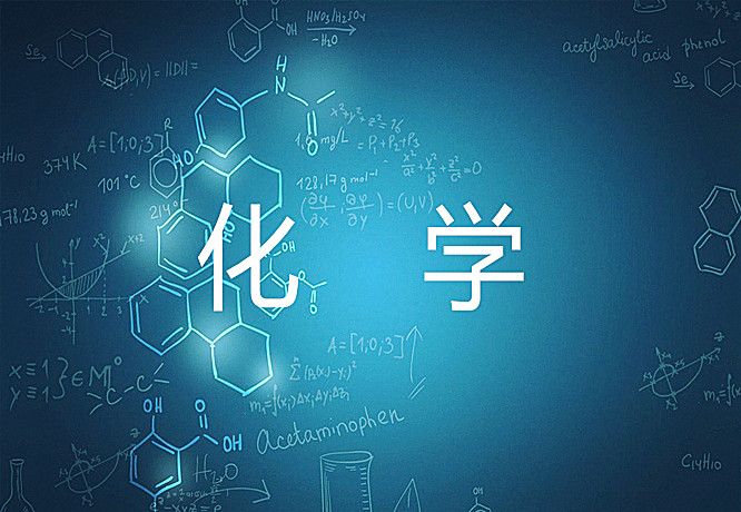 化學(xué)