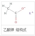 乙酸鉀分子式結構圖