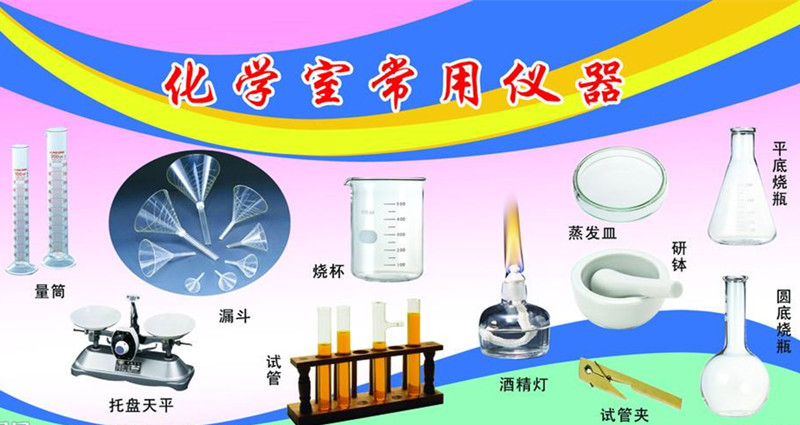 化學(xué)實(shí)驗(yàn)儀器