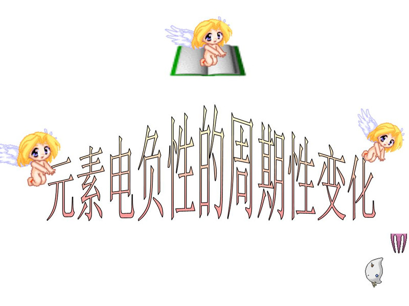 元素的電負(fù)性