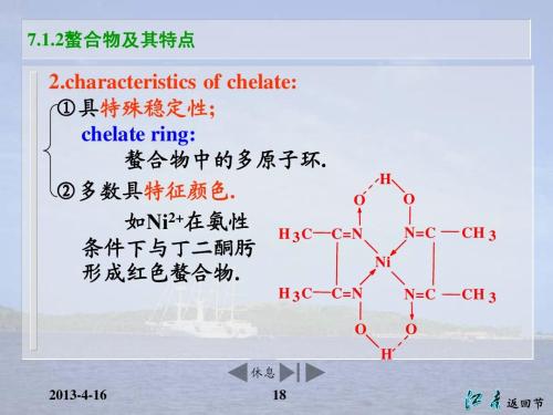 螯合物及其特點(diǎn)
