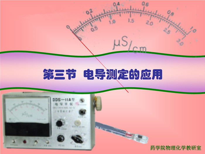 電導(dǎo)的測(cè)定應(yīng)用