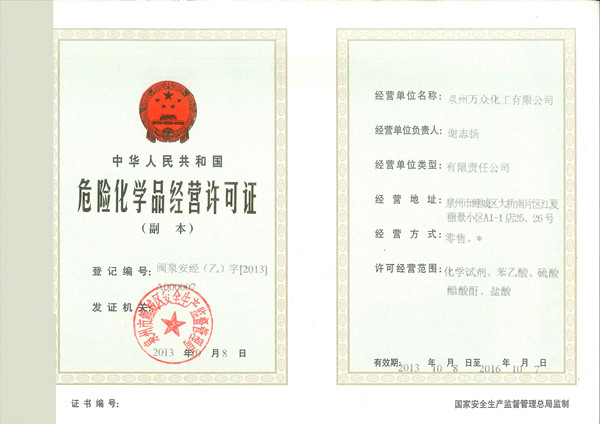 危險品經(jīng)營許可證