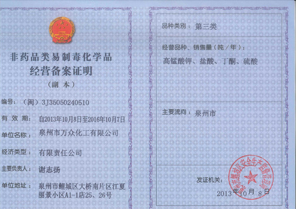 非藥品易制毒化學(xué)品經(jīng)營備案證明