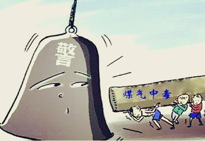 預(yù)防煤氣中毒