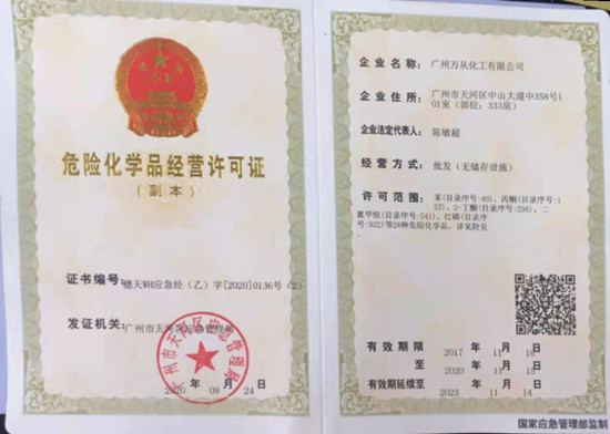 危險品經(jīng)營許可證