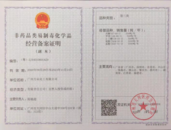 非藥品易制毒化學(xué)品經(jīng)營備案證明
