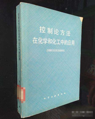 控制方法論在化學(xué)和化工中的應(yīng)用