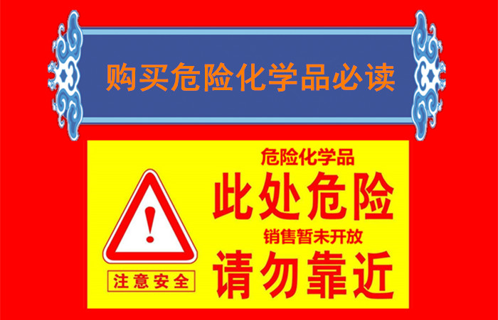 購(gòu)買危險(xiǎn)化學(xué)品必讀