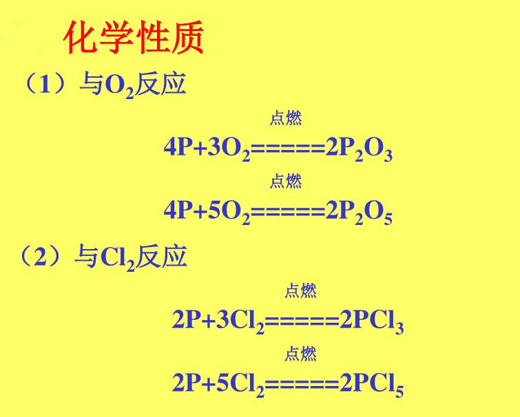 磷的化學(xué)性質(zhì)