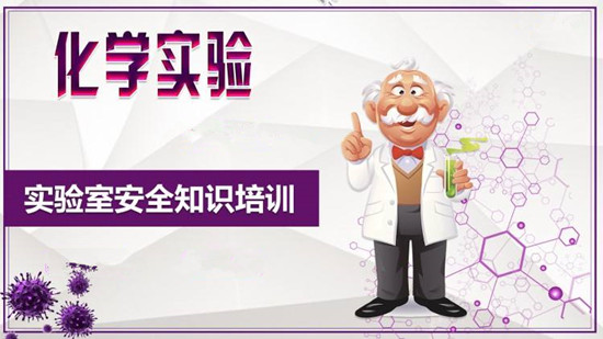 化學(xué)實驗室安全教育知識