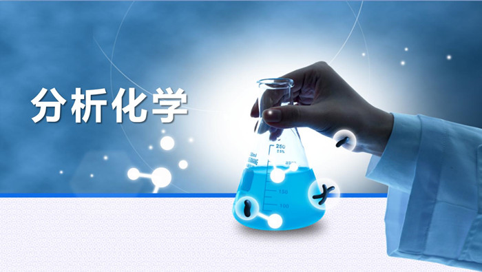 分析化學(xué)