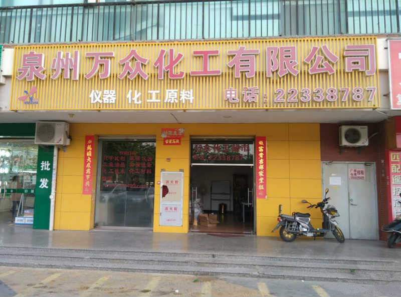 泉州萬眾化工有限公司 泉州萬眾化工有限公司