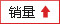 銷量
